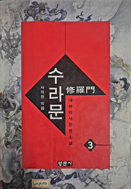 수라문 1-3 완결 사의천 대하소설