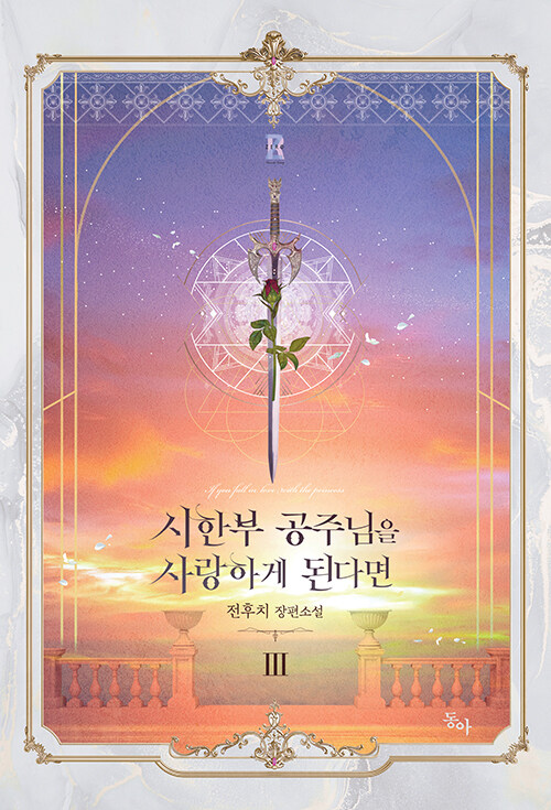 시한부 공주님을 사랑하게 된다면