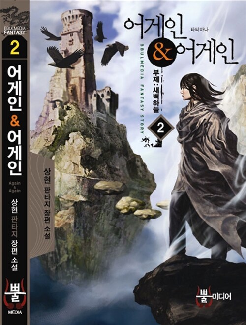 어게인 & 어게인 1-6 완결 판타지 소설