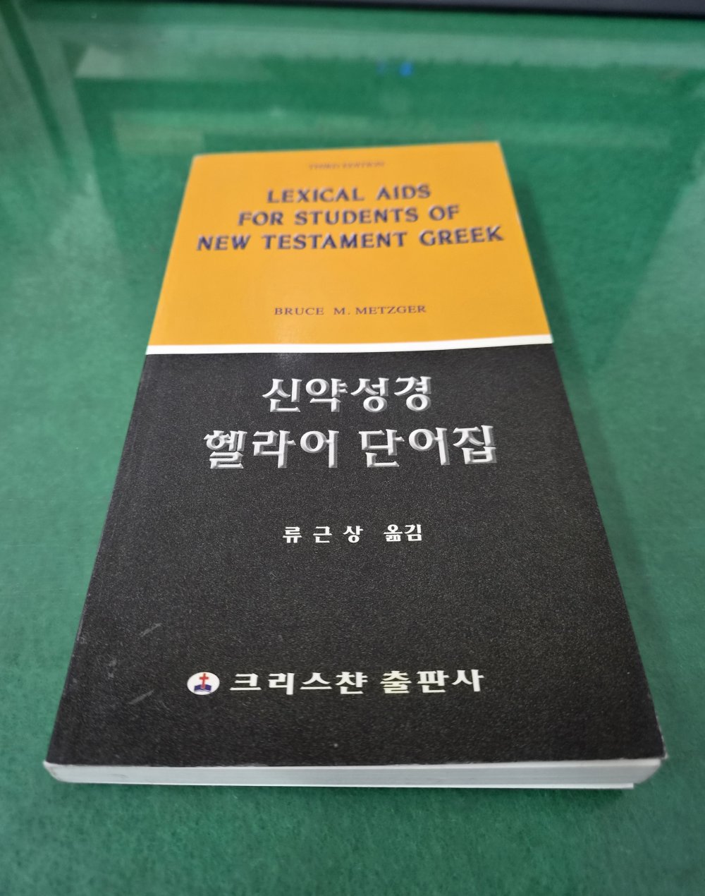 신약성경 헬라어 단어집