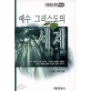 예수 그리스도의 세계