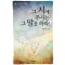 그 시에 주시는 그 말을 하라 - 죽흥설교시리즈 3