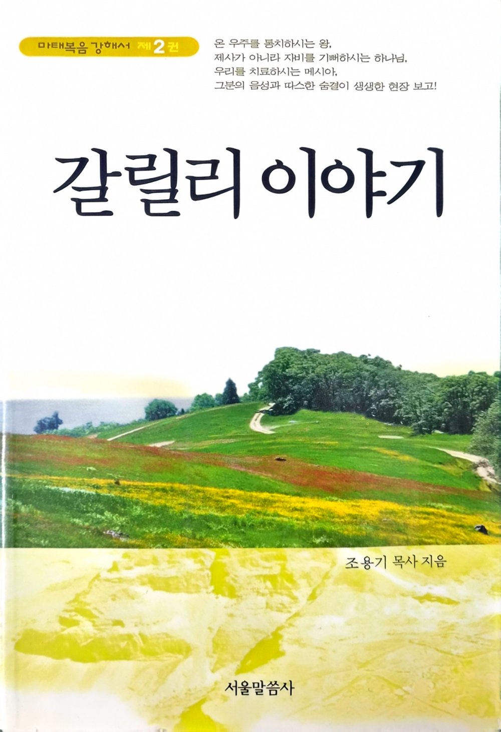 갈릴리 이야기