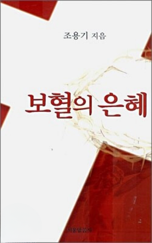 보혈의 은혜