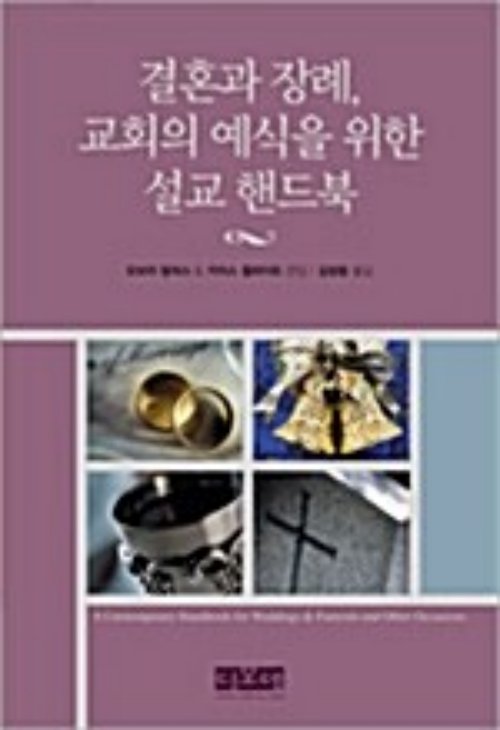 결혼과 장례, 교회의 예식을 위한 설교 핸드북