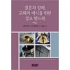 결혼과 장례, 교회의 예식을 위한 설교 핸드북