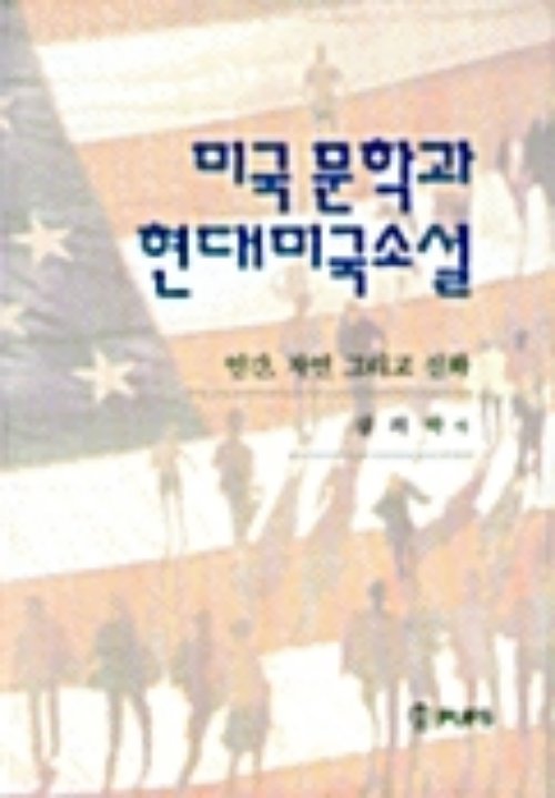 미국문학과 현대 미국소설