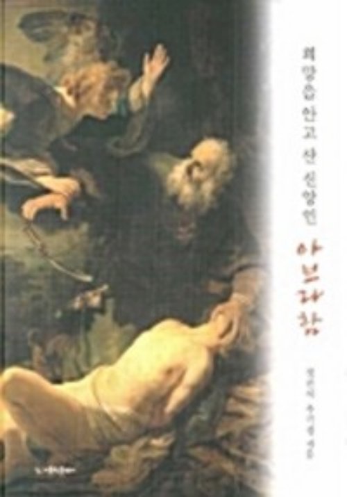 희망을 안고 산 신앙인 아브라함