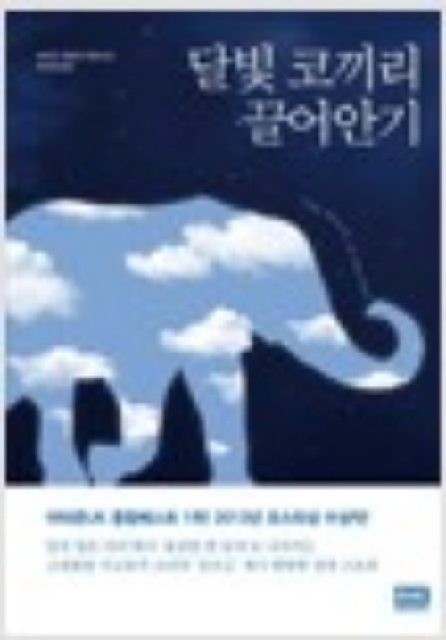 달빛 코끼리 끌어안기