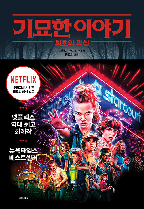 기묘한 이야기 - 최초의 의심