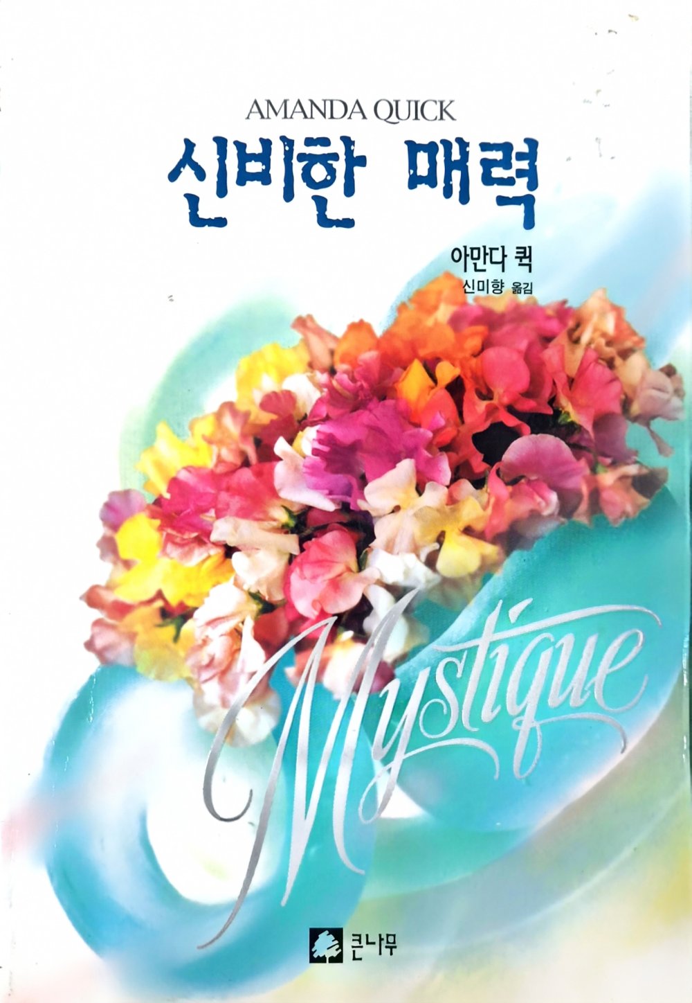 신비한 매력