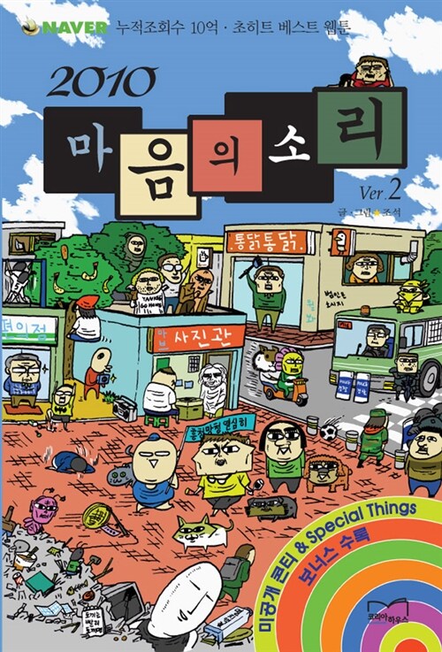 2010 마음의소리 1-2 완결 웹툰