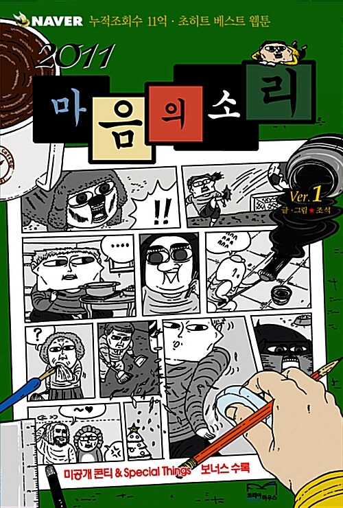 2011 마음의 소리 1