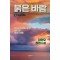 붉은 바람 1-3 완결