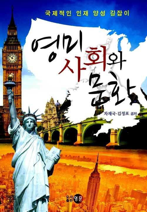 영미 사회와 문화