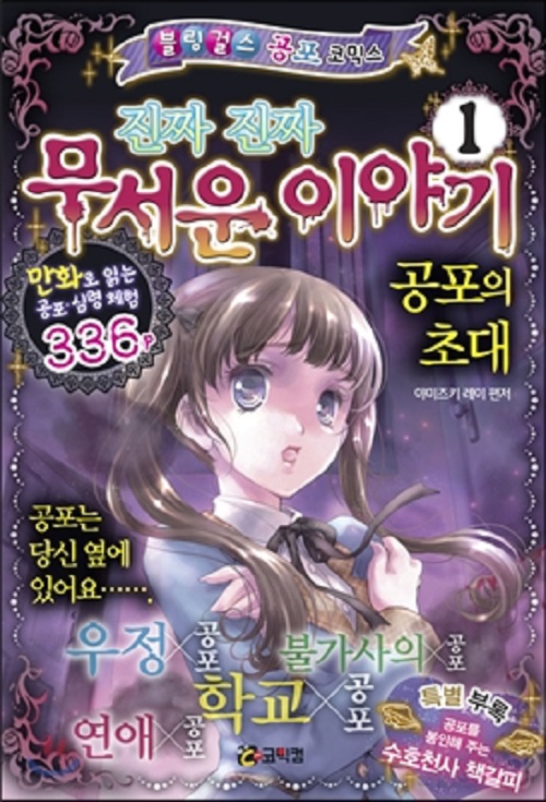 진짜 진짜 무서운 이야기 1 공포의 초대
