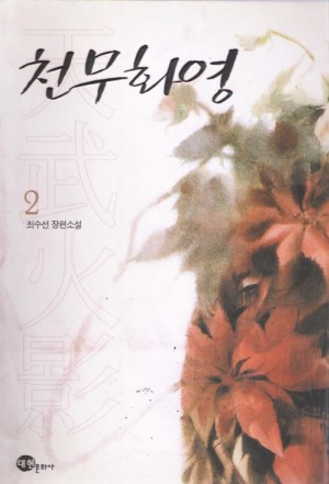천무화영 1부 1-2 완결 + 2부 1-2 완결 = 4권