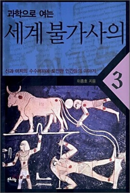 과학으로 여는 세계 불가사의 2-3권