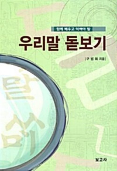 우리말 돋보기
