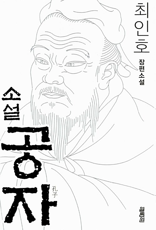 소설 공자