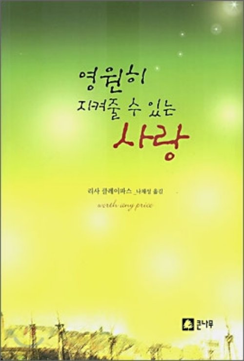 영원히 지켜줄 수 있는 사랑