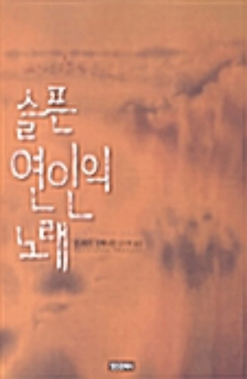 슬픈 연인의 노래