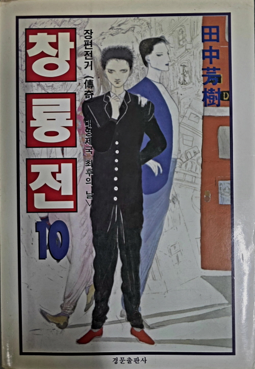 창룡전 1-10 전10권 (큰사이즈 경문출판사)