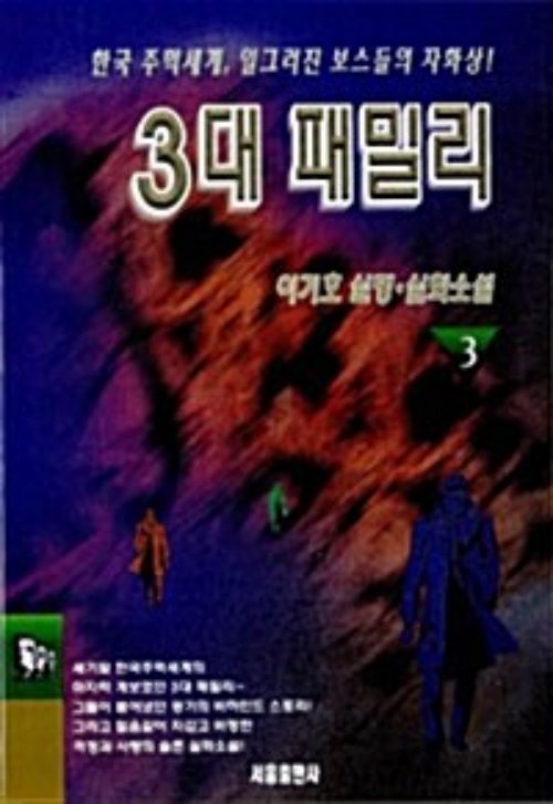 3대 패밀리 1부 1-3 완결 + 2부 1-3 완결 = 6권
