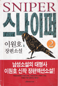 스나이퍼 1-2 완결 이원호