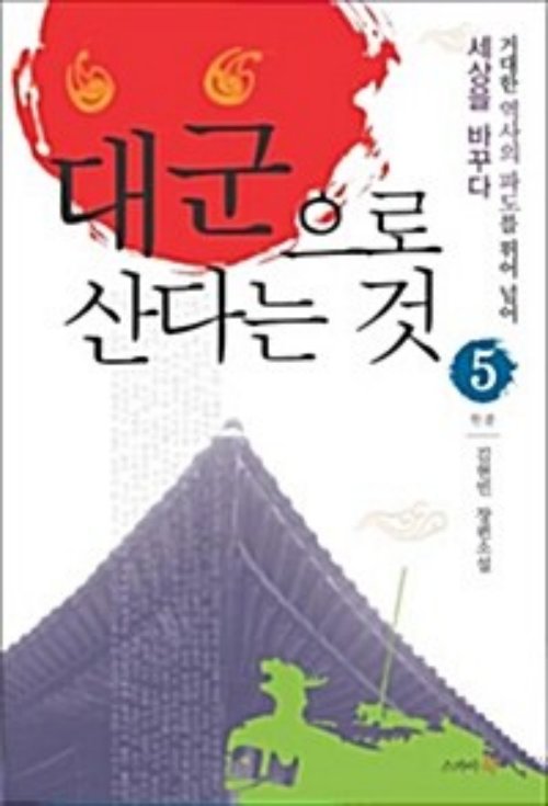대군으로 산다는 것  1-5 완결