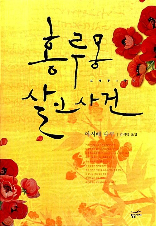 홍루몽 살인사건