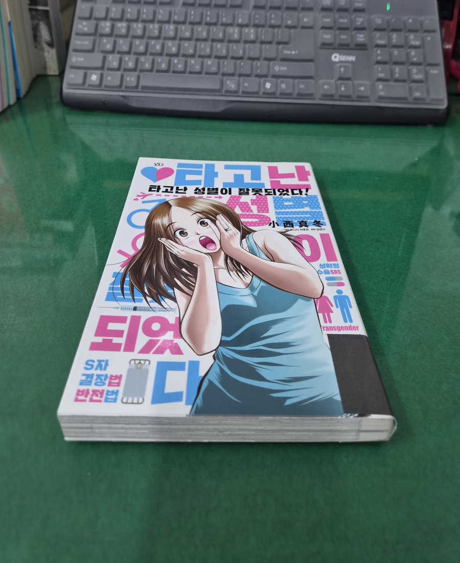 타고난 성별이 잘못되었다