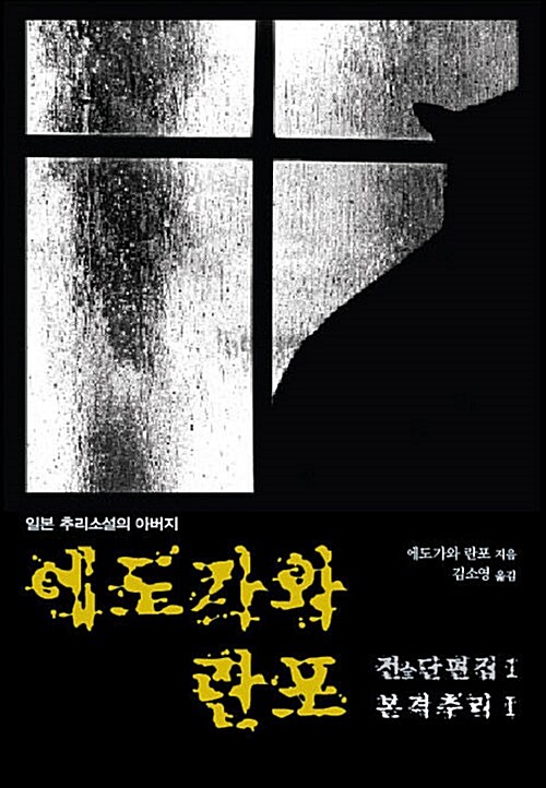 에도가와 란포 전단편집 1