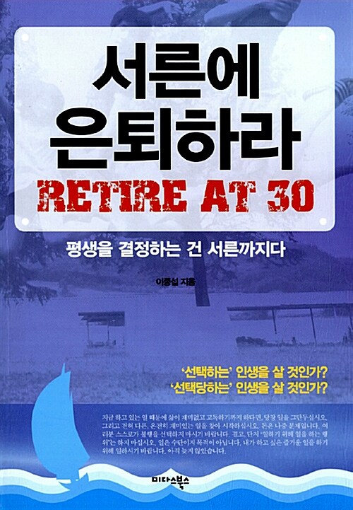 서른에 은퇴하라