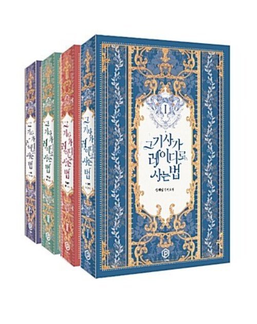 그 기사가 레이디로 사는 법 1-4 완결  개봉안된책