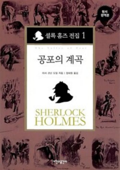 셜록 홈즈 전집 1-8권   원서완역본