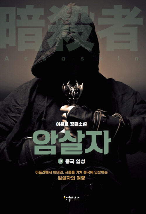 암살자 1-3 완결   이원호