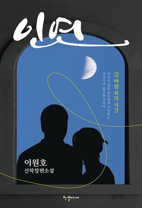인연 1-2 완결   이원호