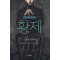 황제 1-3 완결   이원호