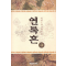 연록흔 1-3 완결