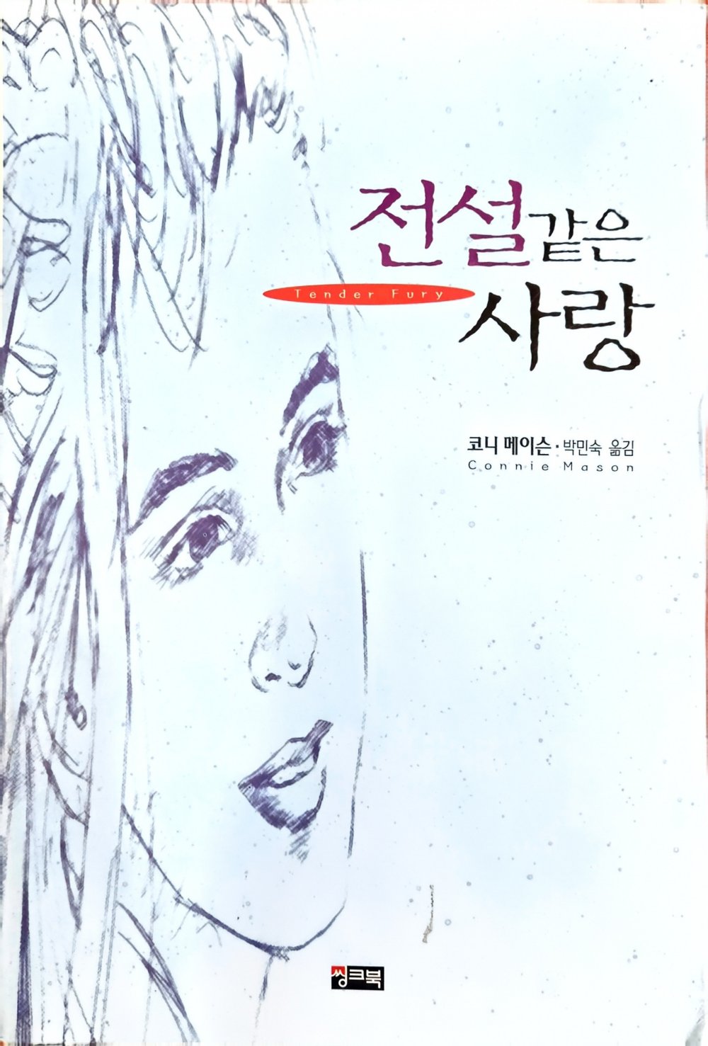 전설같은 사랑