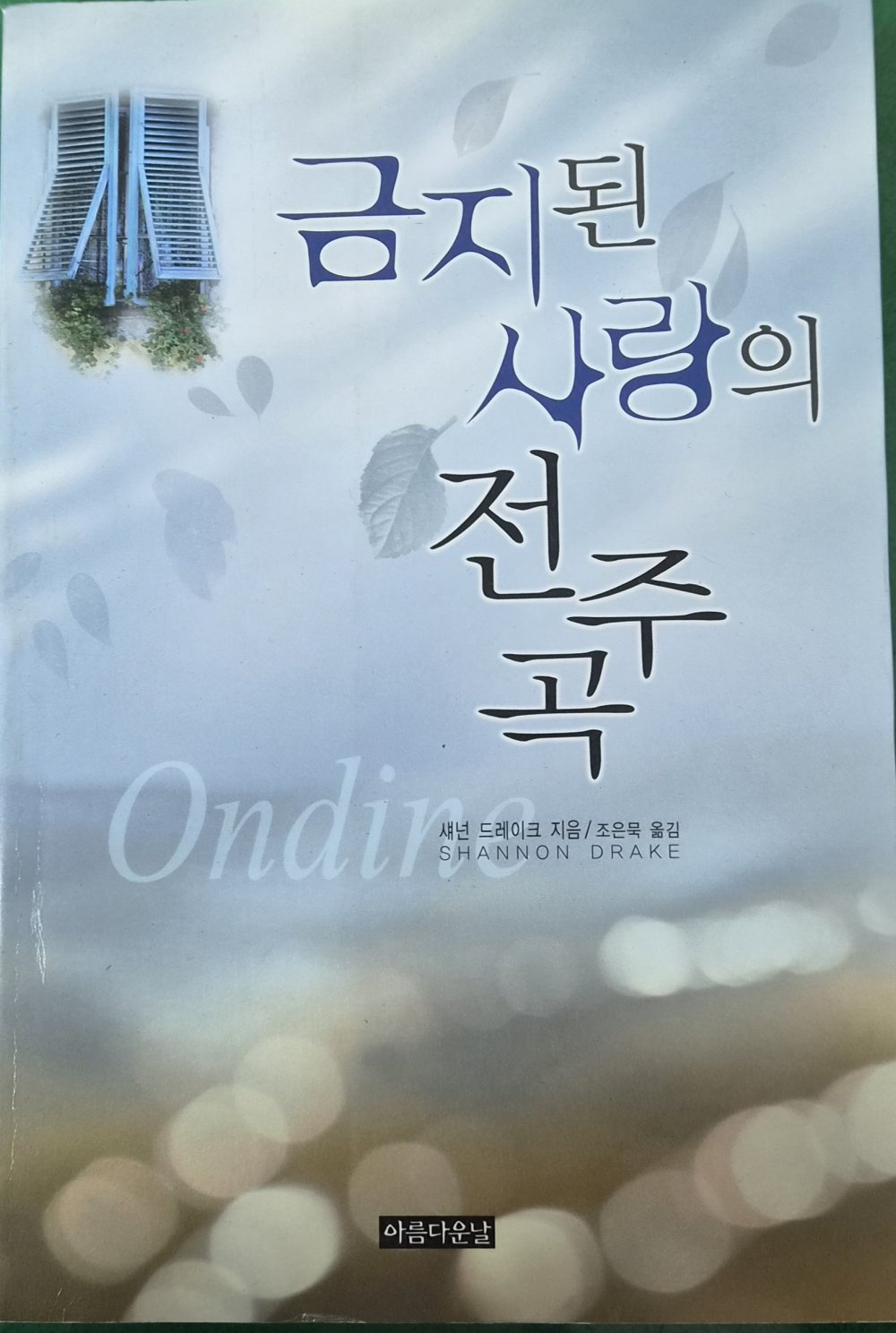 금지된 사랑의 전주곡
