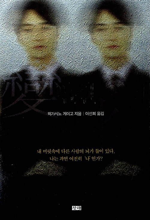 변신   히가시노 게이고