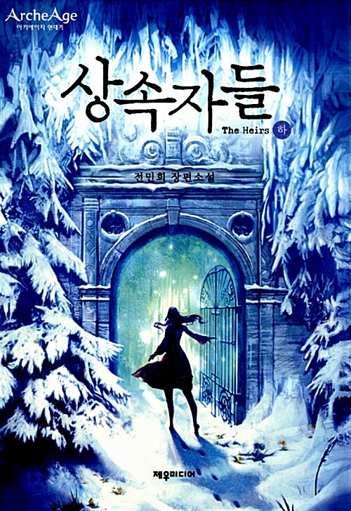 상속자들 상.하 전2권