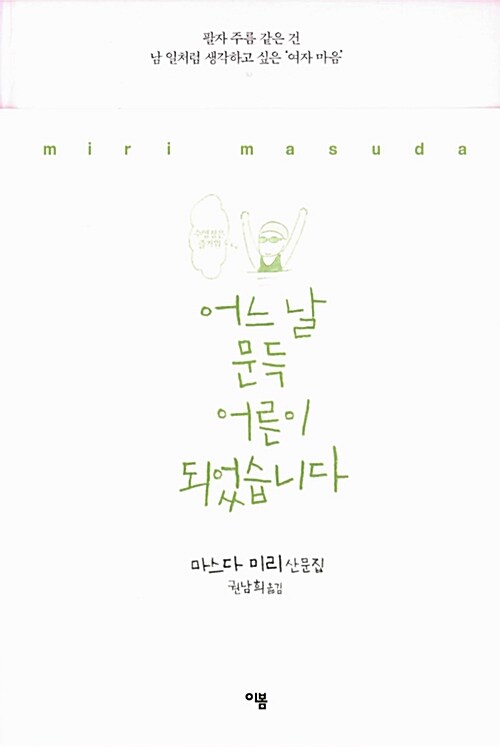 어느 날 문득 어른이 되었습니다