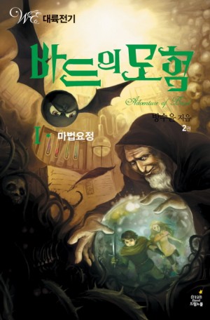 바드의 모험 1부 마법요정 1-2 전2권
