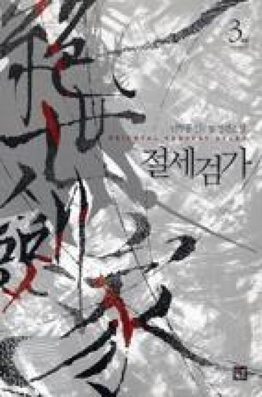 절세검가 1-3 완결 무협소설