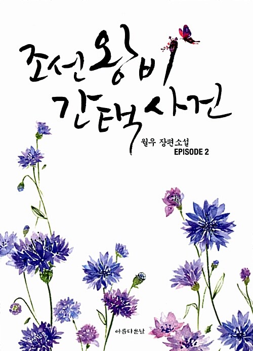 조선왕비 간택사건 1-2 완결
