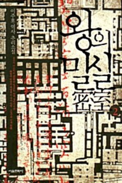 왕의 밀실 1-2 완결