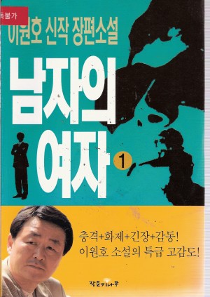 남자의여자(1~2완) 이원호